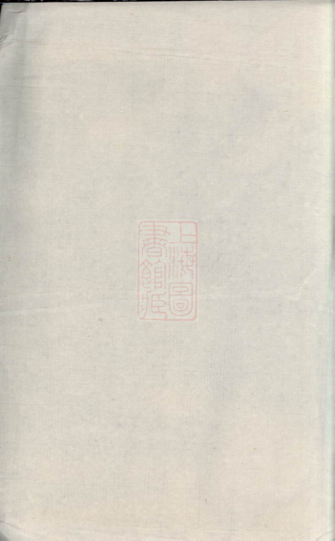 2658.刘庄蒋氏宗谱： 四十卷，首一卷：[江阴].pdf_第2页