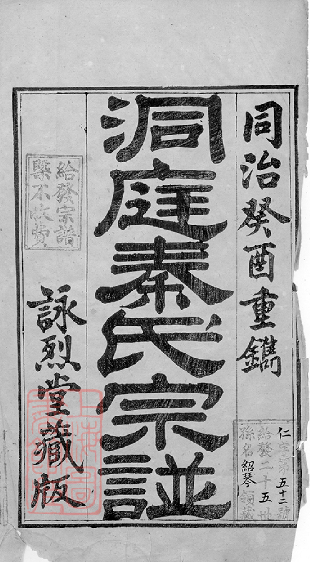 4665.洞庭秦氏宗谱： 五卷，首四卷，末一卷：[江苏吴县].pdf_第2页