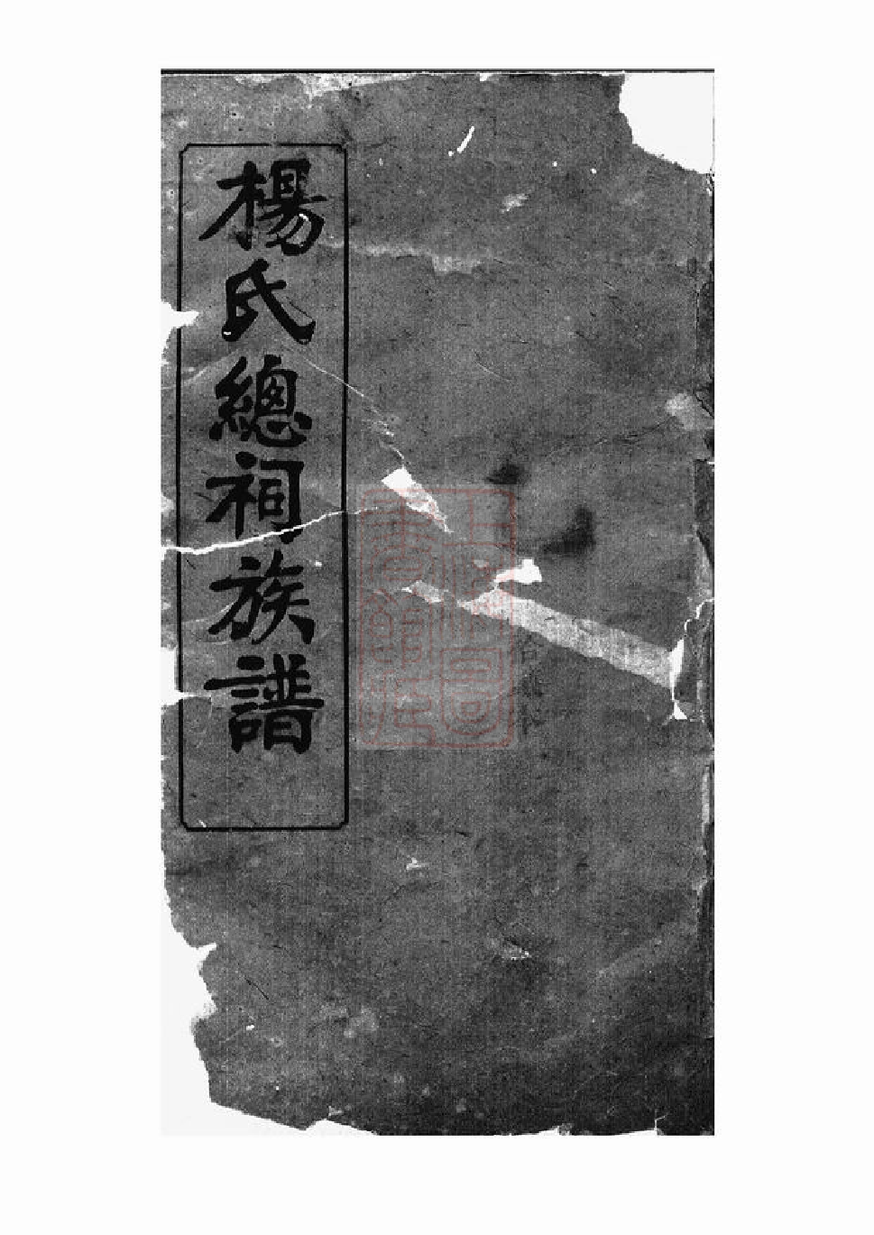 2227.剑滩杨氏族谱： [湘阴].pdf_第1页