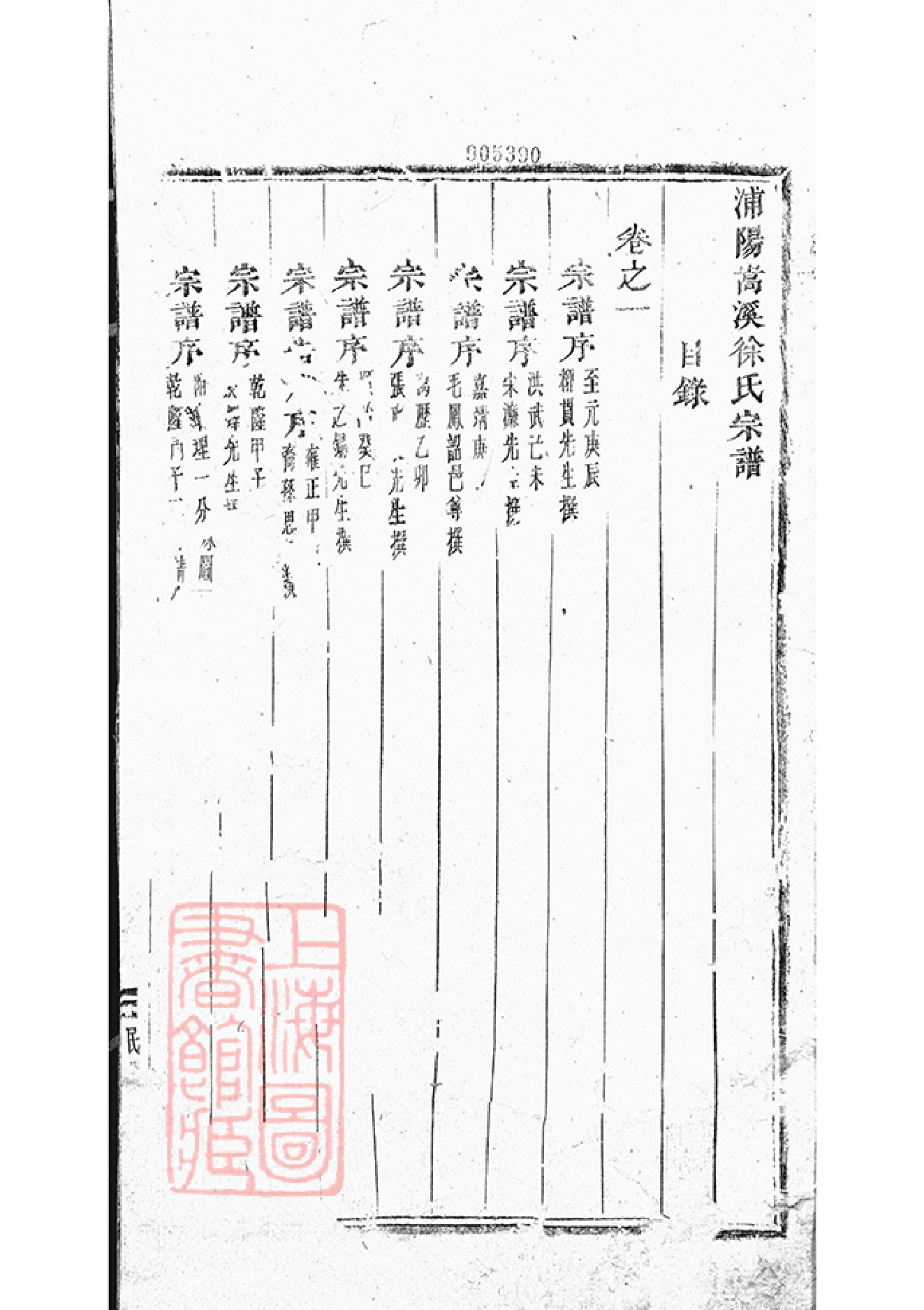 5055.浦阳嵩溪徐氏宗谱： 九卷.pdf_第2页