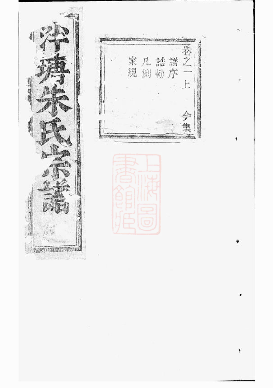 5686.泮塘朱氏宗谱： [义乌].pdf_第1页