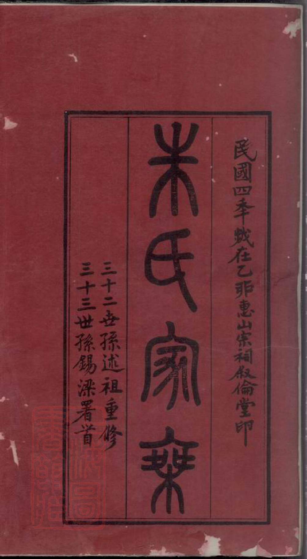 5636.古吴朱氏宗谱： 八十卷：[无锡].pdf_第3页