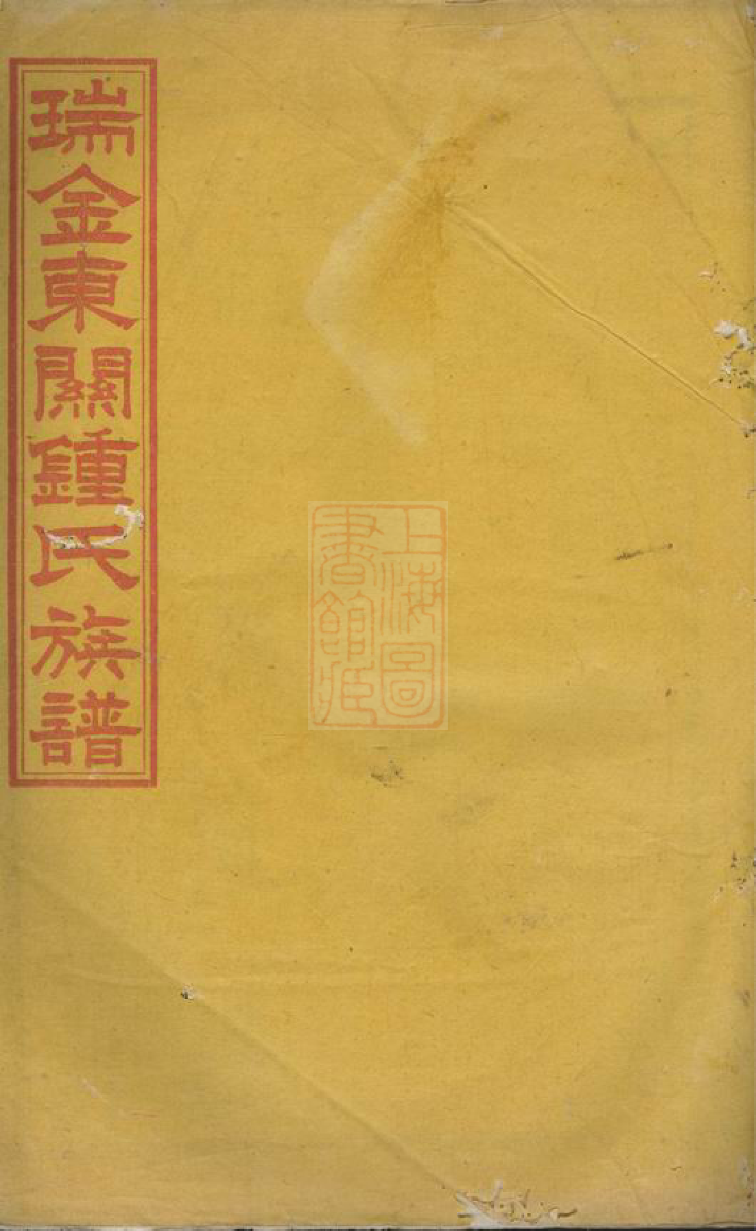 4056.瑞金东关钟氏八修族谱： 不分卷.pdf_第1页