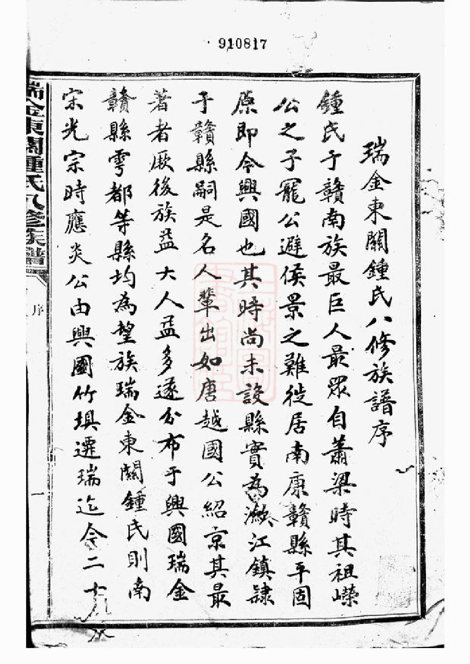 4056.瑞金东关钟氏八修族谱： 不分卷.pdf_第3页