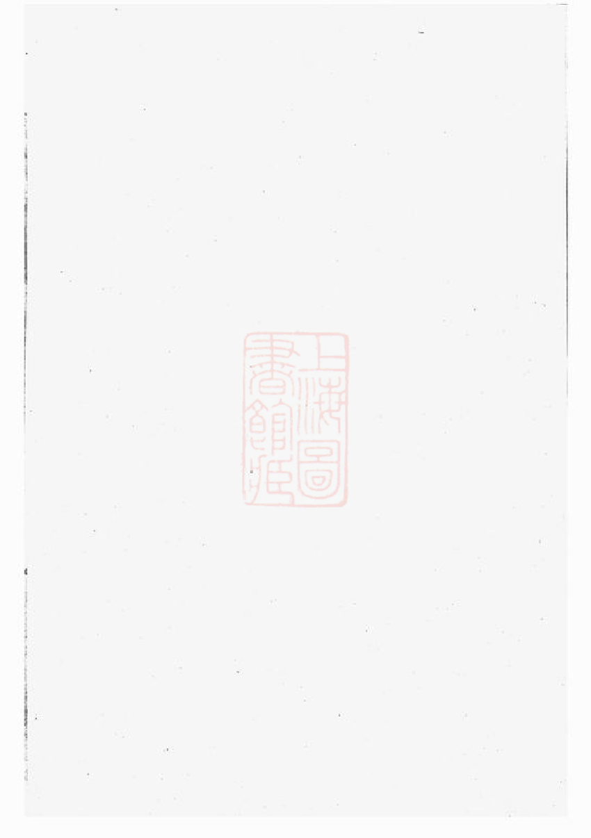 7455.东南湖胡氏宗谱： [东阳].pdf_第1页