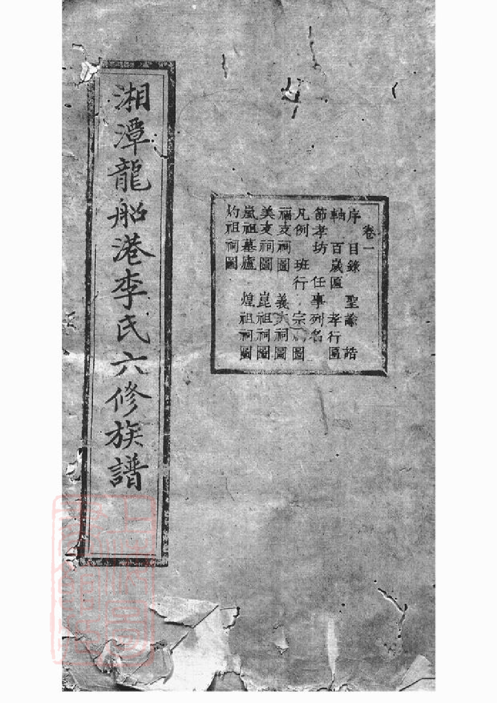 6139.湘潭龙船港李氏六修族谱： 三十八卷.pdf_第1页