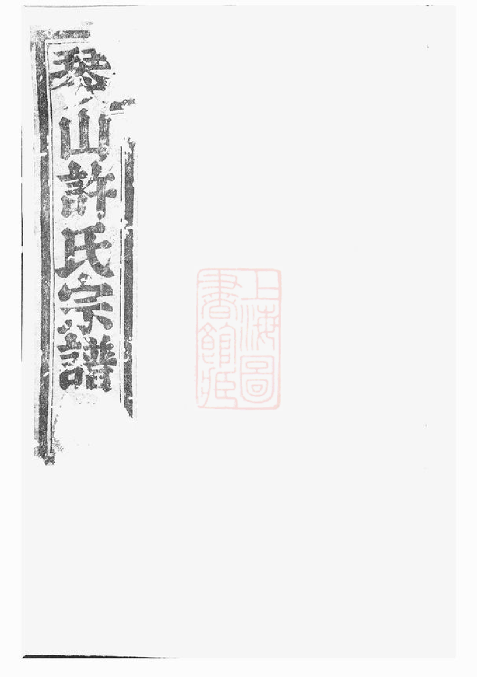 0408.暨阳琴山许氏宗谱： 三十六卷.pdf_第1页