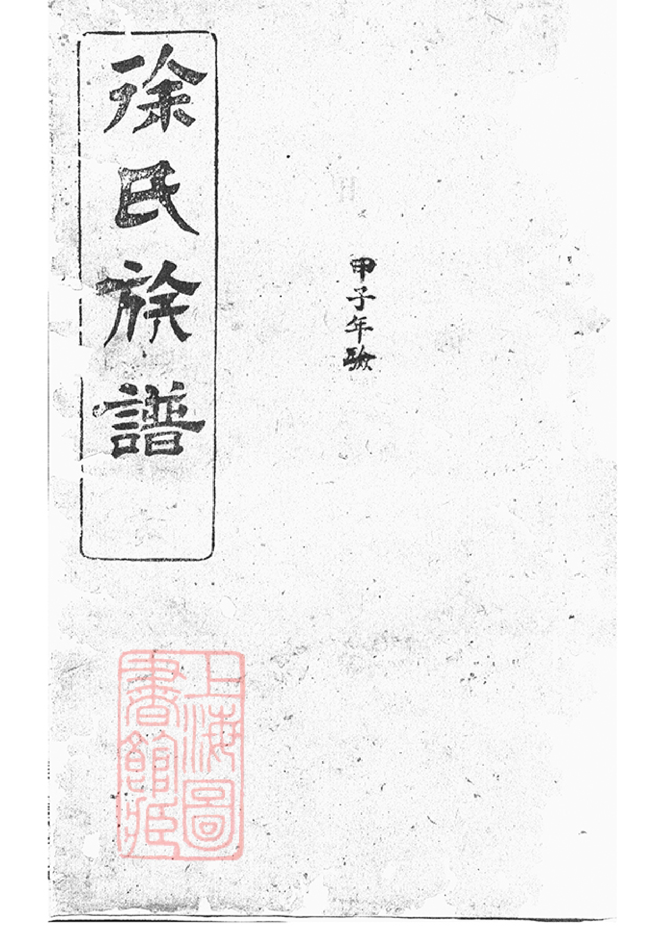 5083.罗湘徐氏族谱： 十九卷，末一卷：[湘阴].pdf_第1页