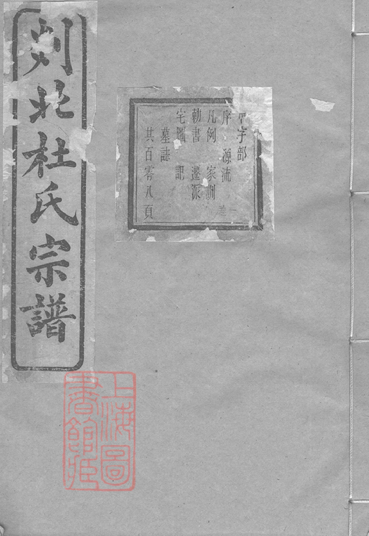 5881.剡北杜氏宗谱： 十卷：[剡县].pdf_第1页