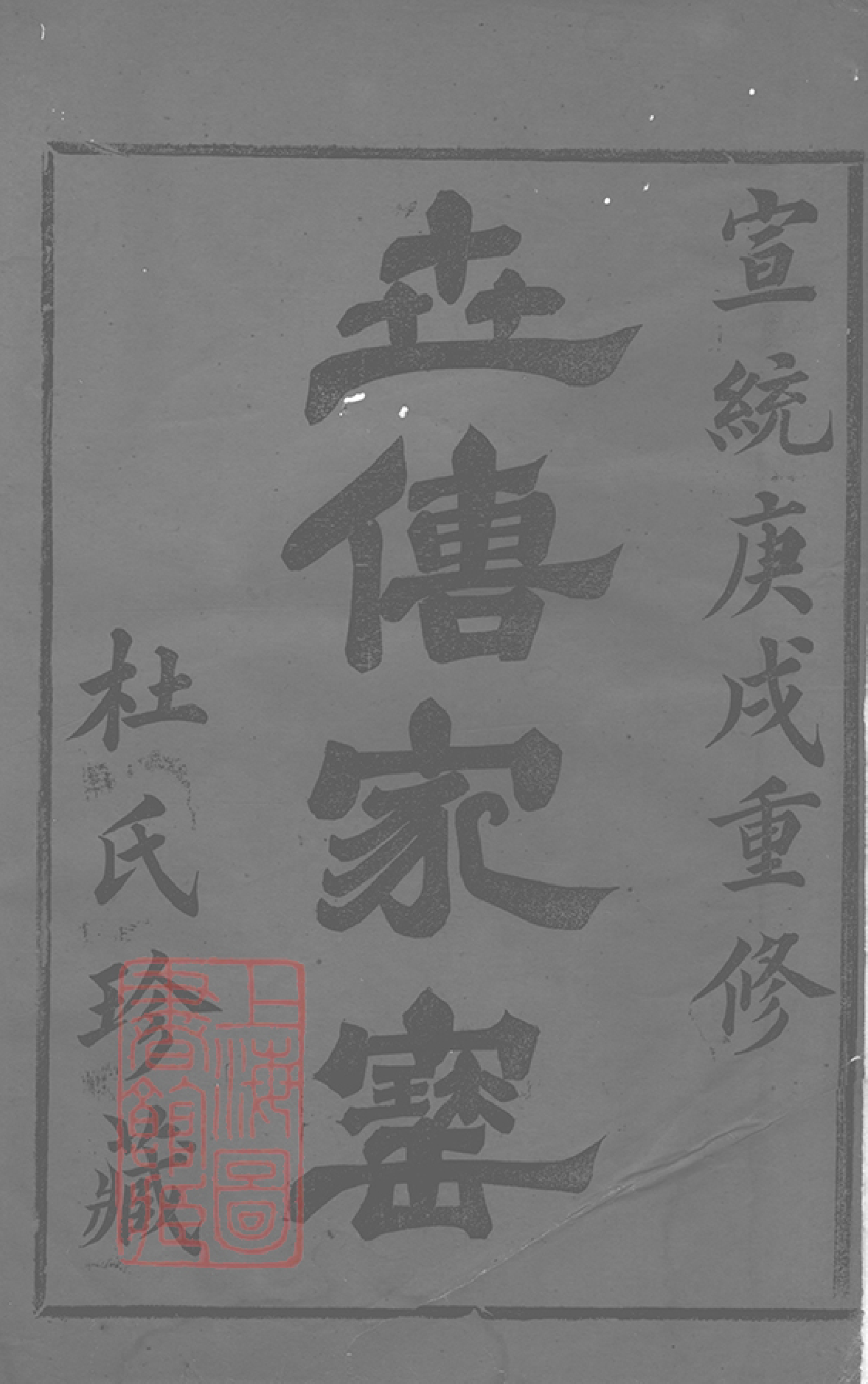 5881.剡北杜氏宗谱： 十卷：[剡县].pdf_第2页