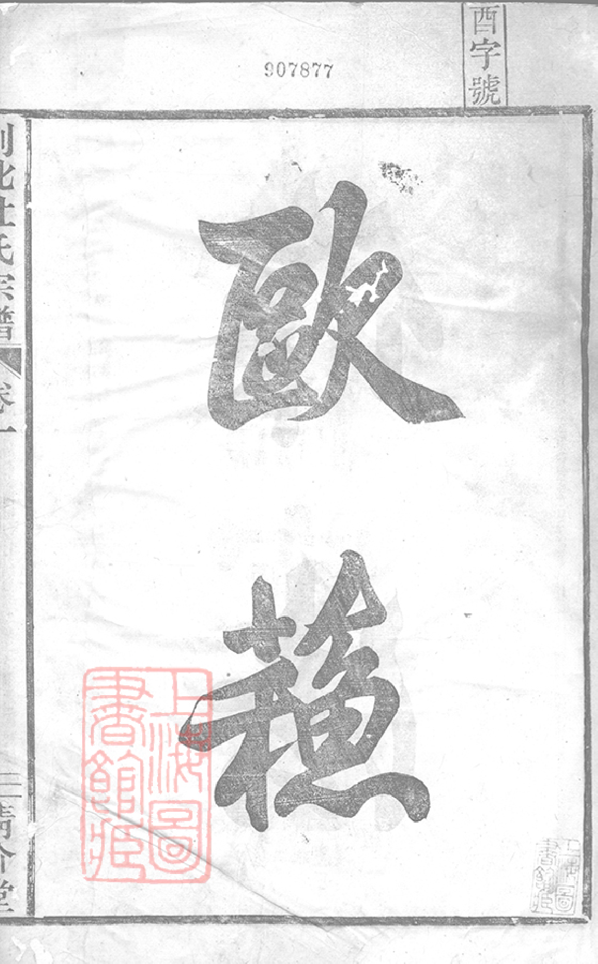 5881.剡北杜氏宗谱： 十卷：[剡县].pdf_第3页