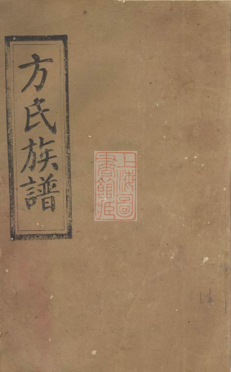 1973.方氏族谱： 五十七卷，首二卷：[岳阳].pdf_第1页