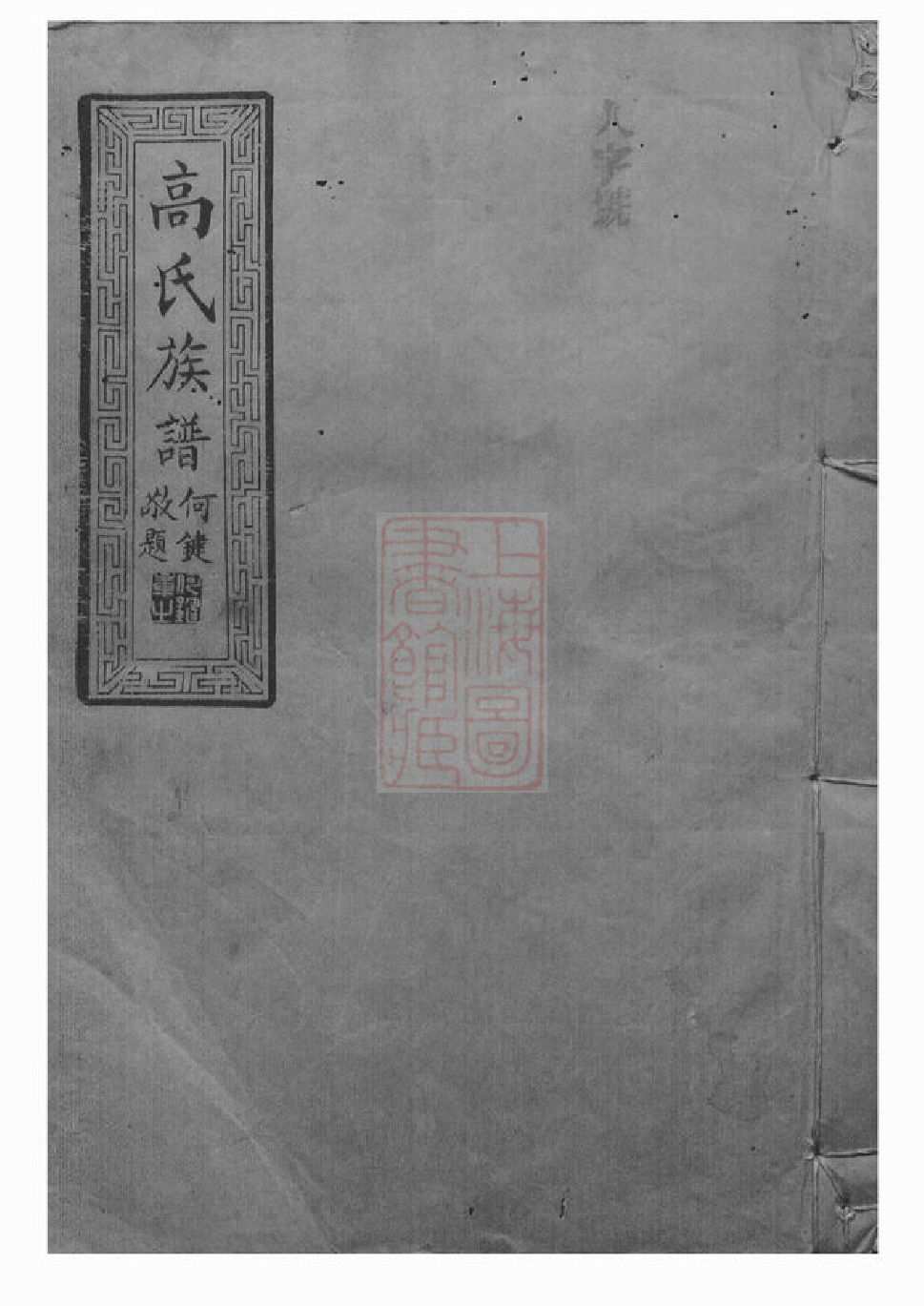 5260.高氏八修族谱： 六卷，首一卷：[汉寿].pdf_第1页