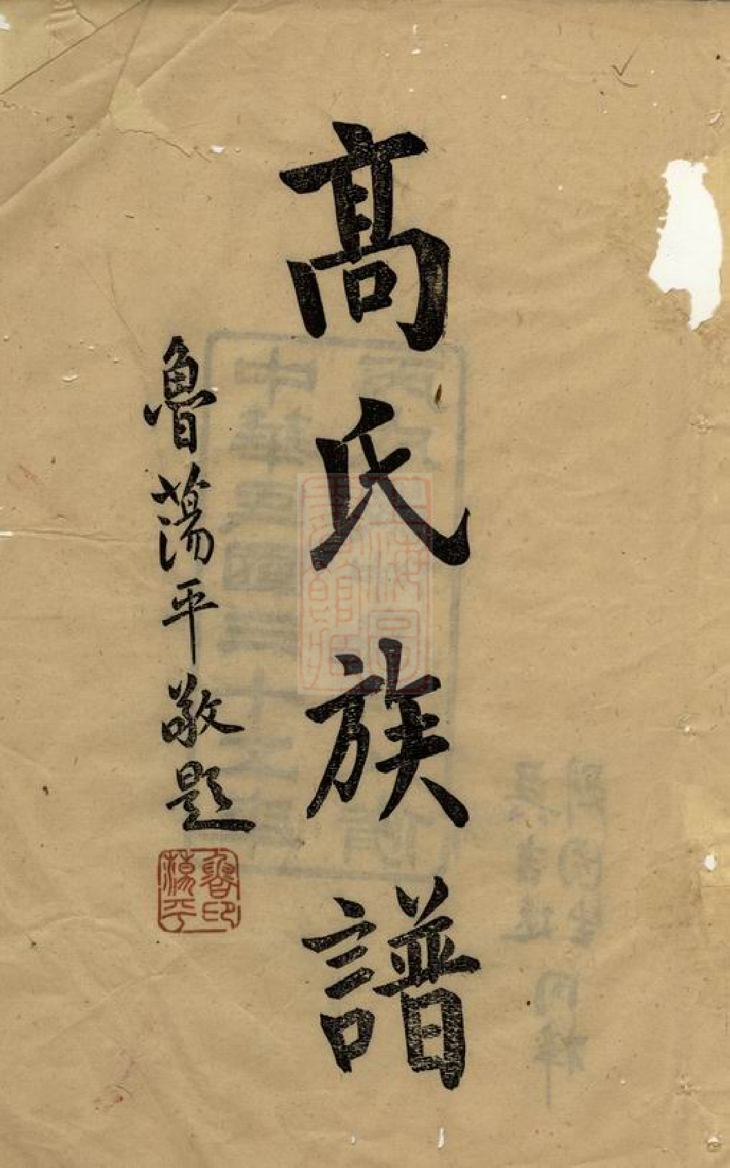 5260.高氏八修族谱： 六卷，首一卷：[汉寿].pdf_第3页