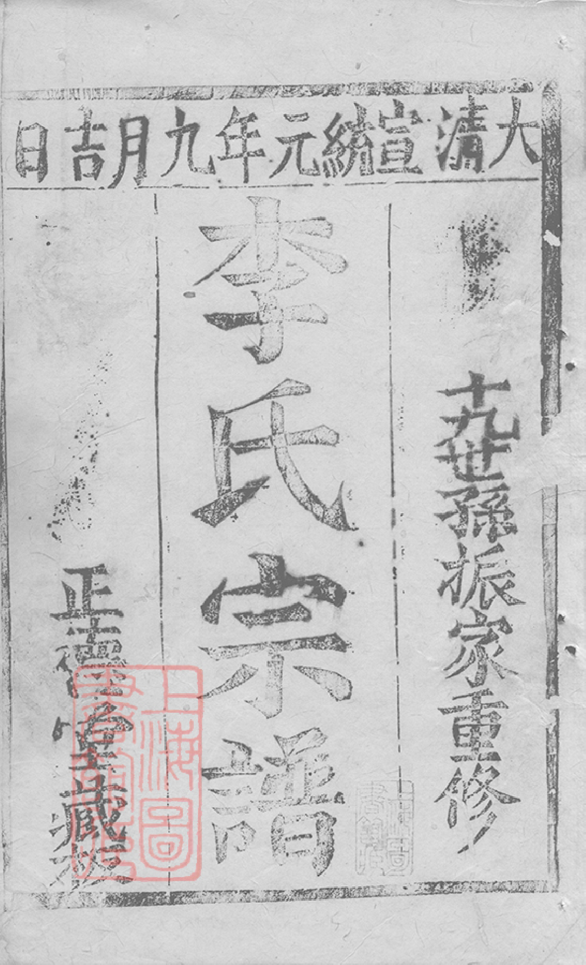 6093.李氏宗谱： 不分卷：[崇明].pdf_第2页