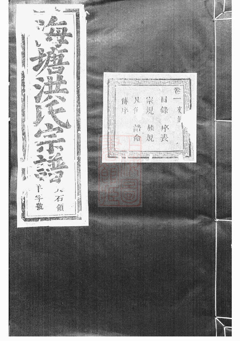 7786.浦阳海塘洪氏宗谱： 二十卷.pdf_第1页