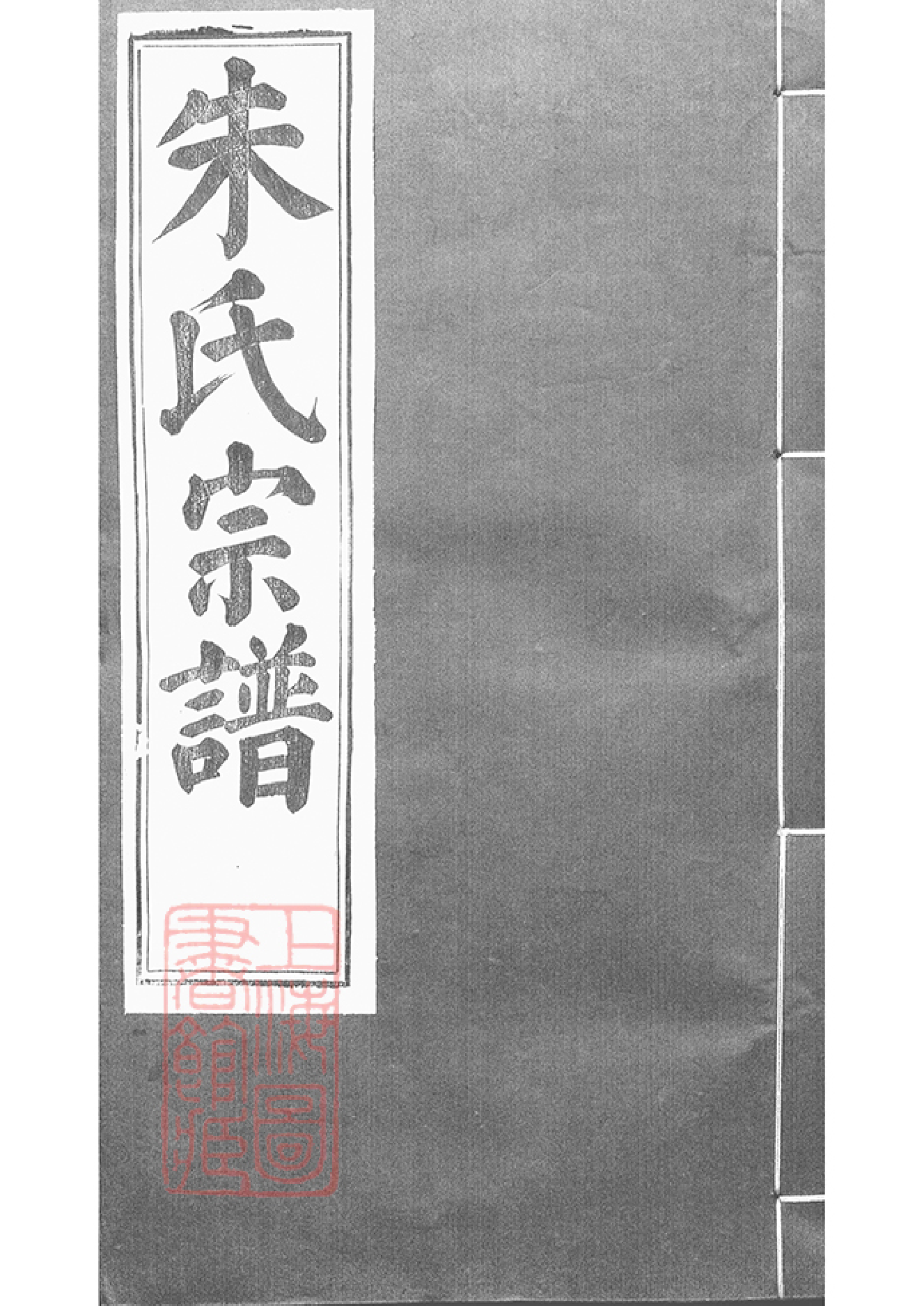 5523.虞东朱氏宗谱： 十四卷：[上虞].pdf_第1页