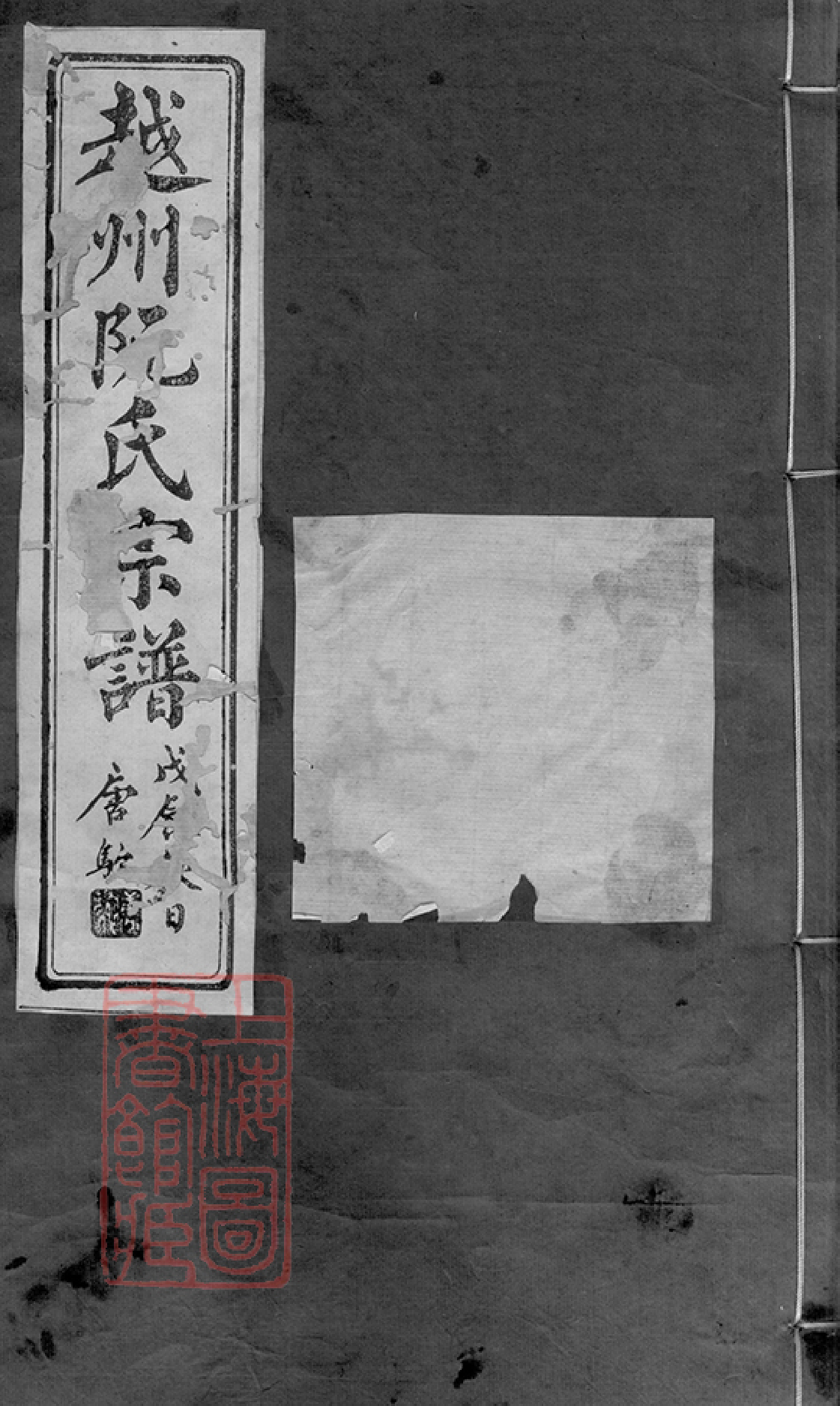 5841.越州阮氏宗谱： 二十二卷，首一卷：[绍兴].pdf_第1页