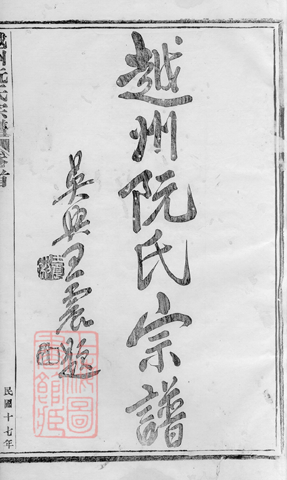 5841.越州阮氏宗谱： 二十二卷，首一卷：[绍兴].pdf_第3页