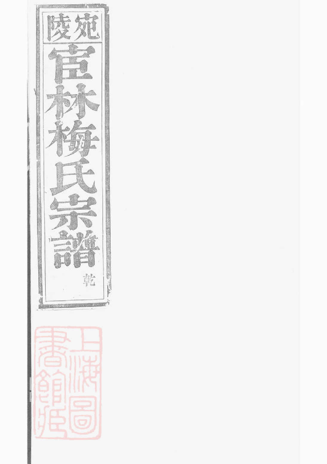 0308.宛陵宦林梅氏宗谱： 十八卷，首一卷，末一卷：[安徽宣州].pdf_第2页