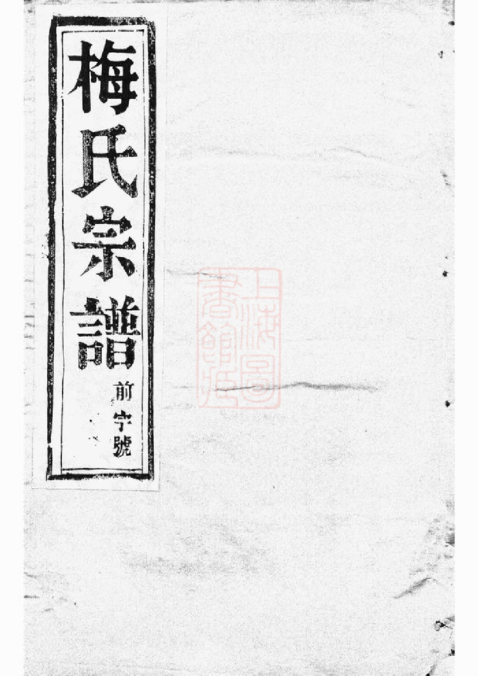 0309.云阳姜堰梅氏重修宗谱： 六卷.pdf_第1页