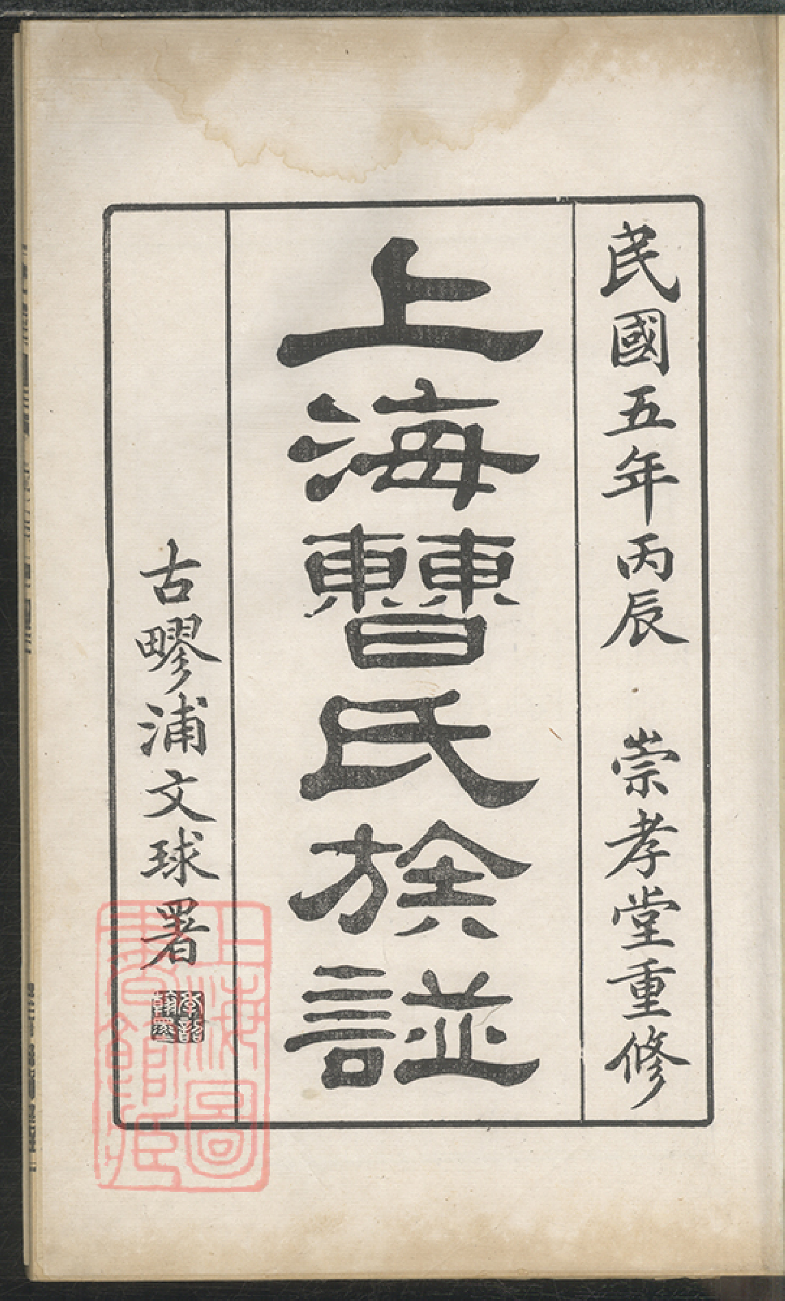 0314.上海曹氏族谱： 四卷.pdf_第3页