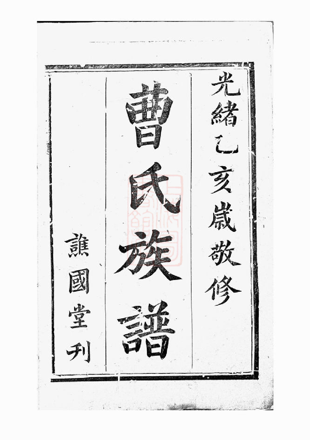 0324.曹氏族谱： [长沙].pdf_第2页