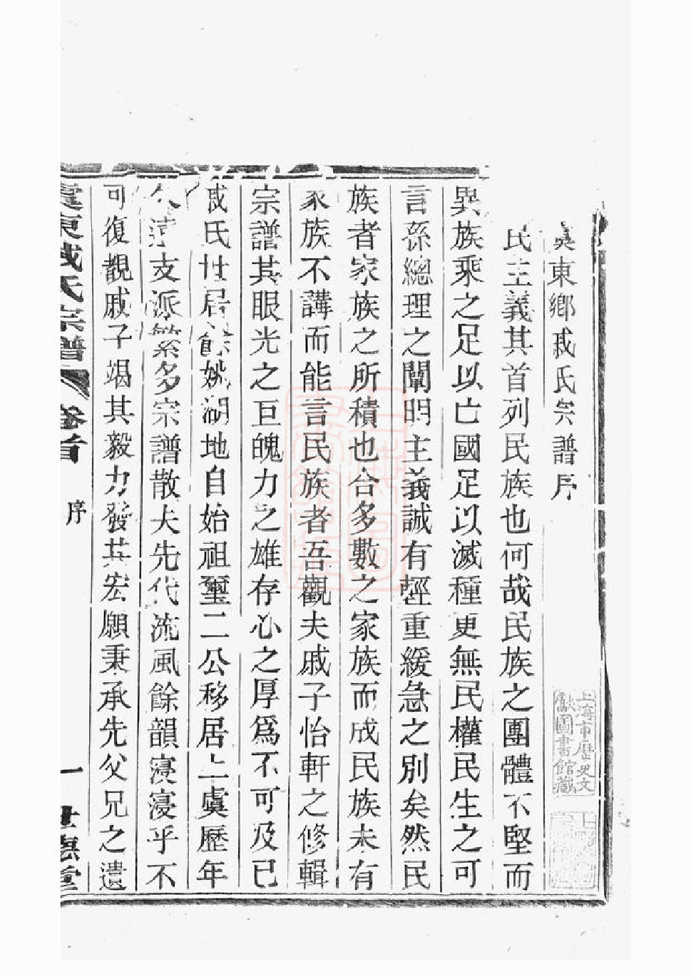 0337.虞东戚氏宗谱： 四卷，首一卷：[上虞].pdf_第2页