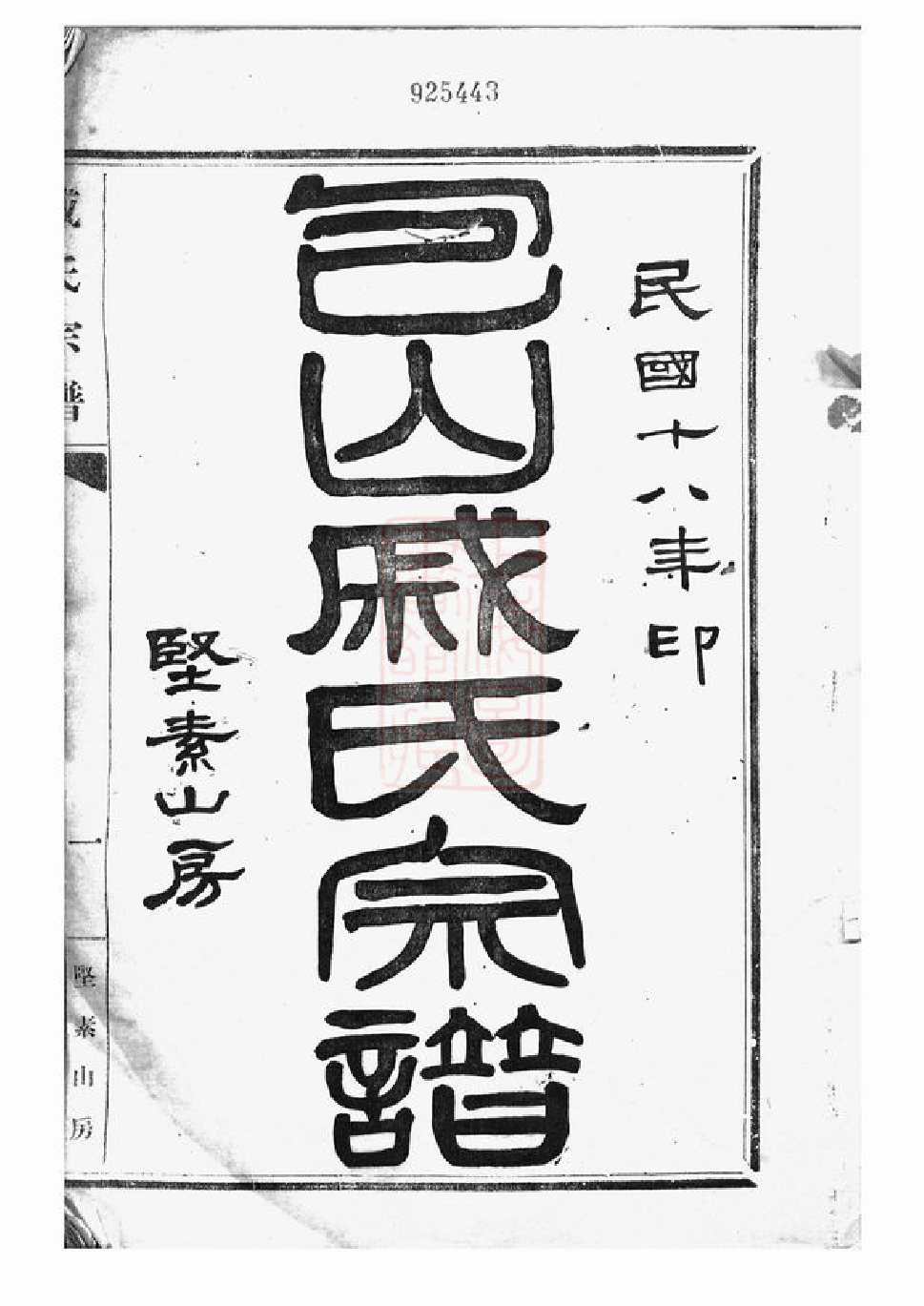 0338.包山戚氏宗谱： 六卷：[吴县].pdf_第2页