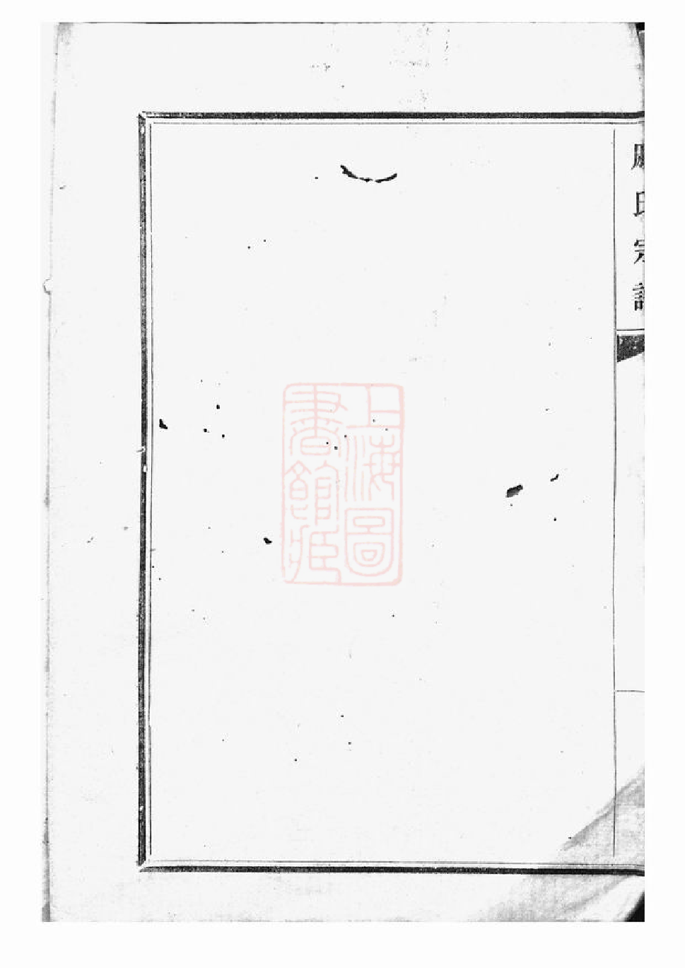 0338.包山戚氏宗谱： 六卷：[吴县].pdf_第3页