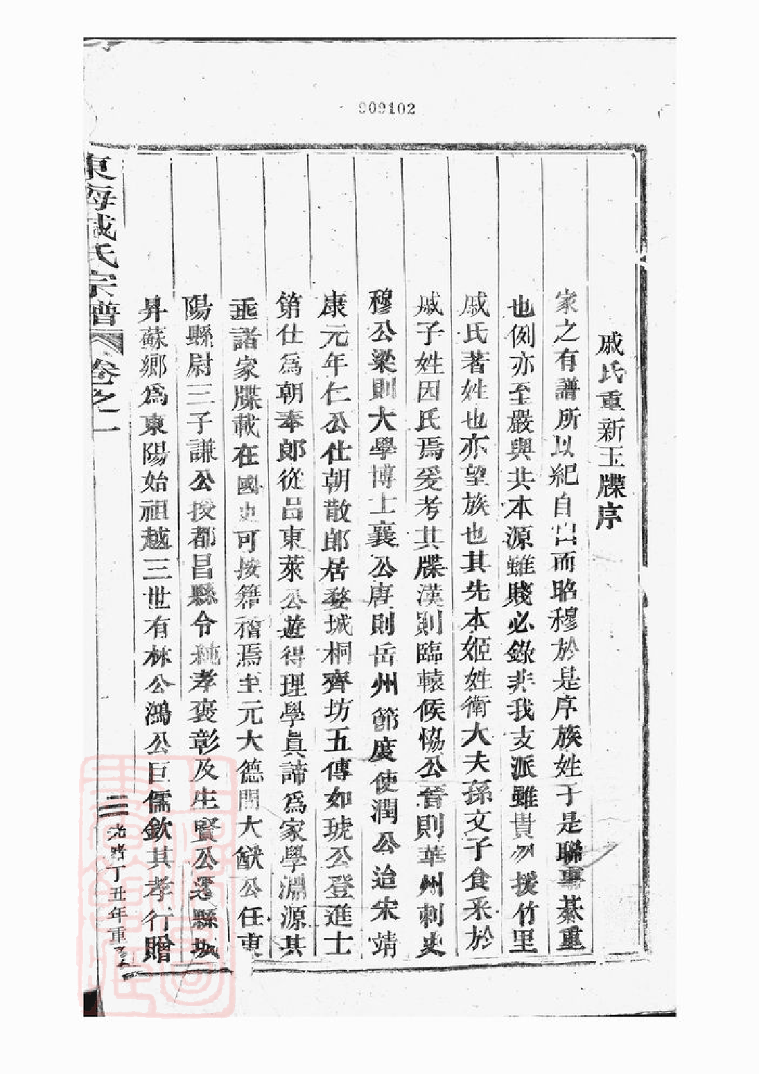 0339.东海戚氏宗谱： 六卷：[婺州].pdf_第2页