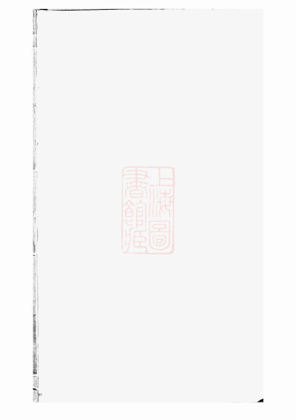 0341.鄞东梅江戚氏宗谱： 四卷：[鄞县].pdf_第1页