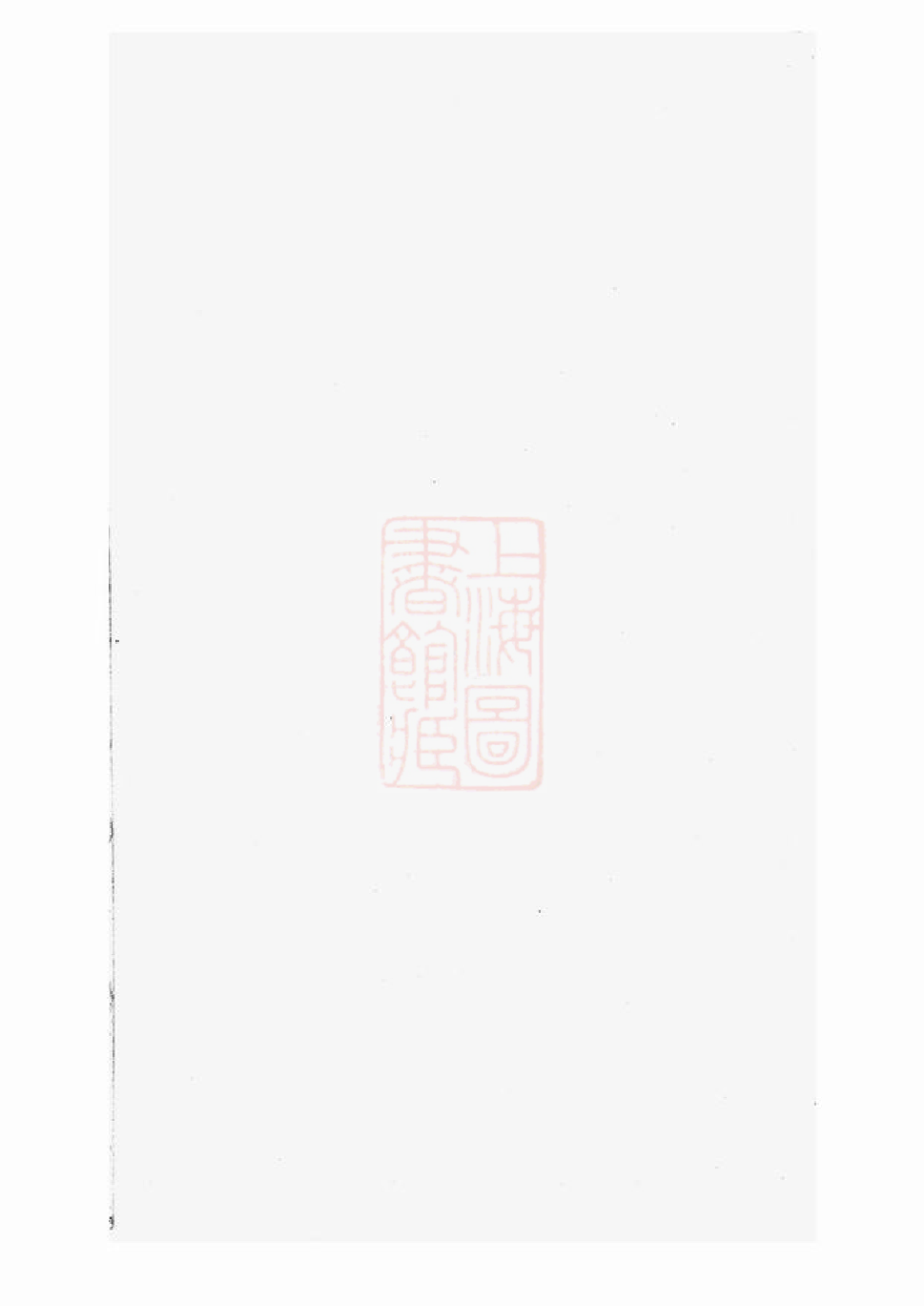 0343.平江盛氏家乘初稿： 三十八卷，首一卷：[吴江].pdf_第1页