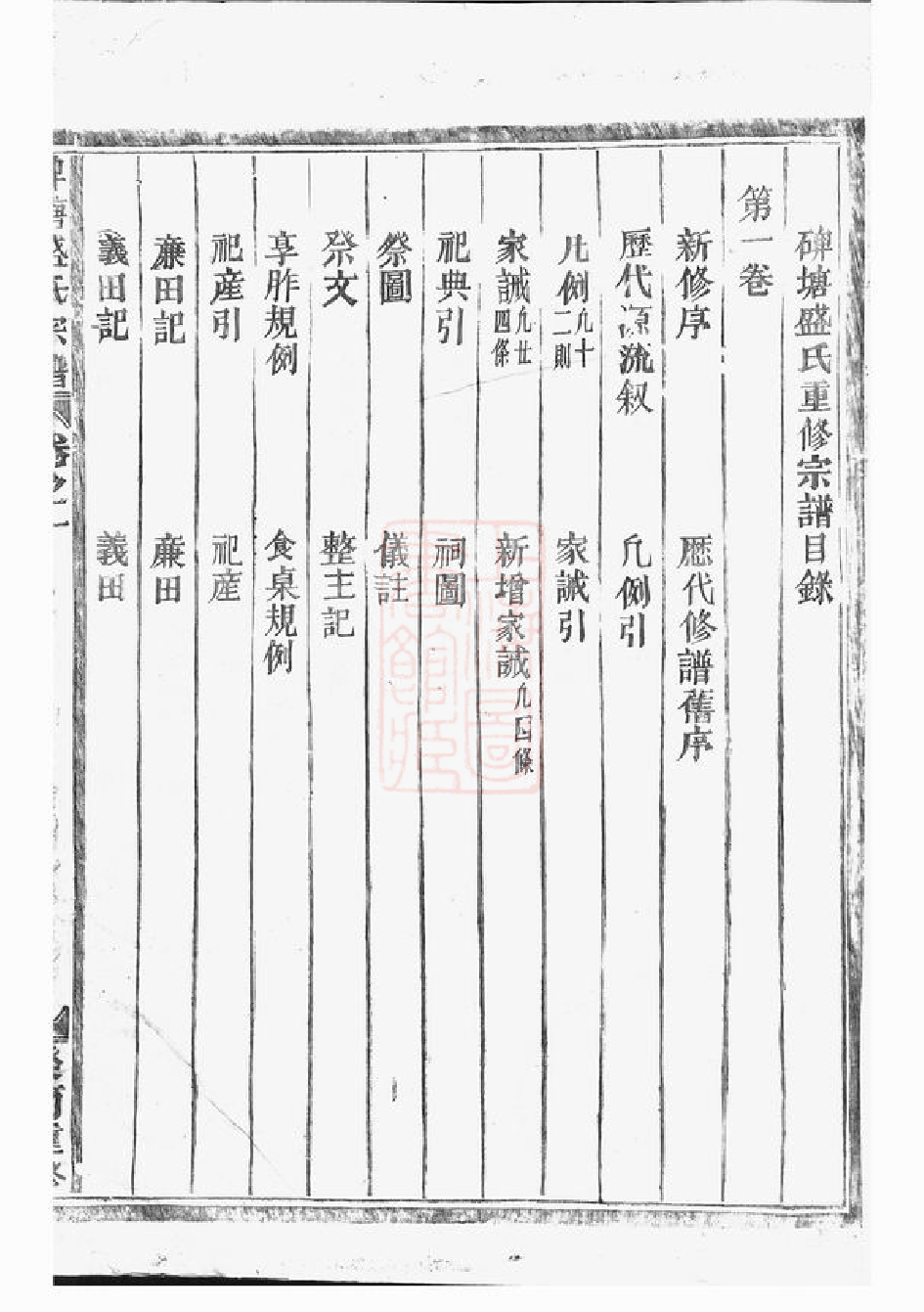 0346.碑塘盛氏宗谱： 十四卷：[金华].pdf_第2页