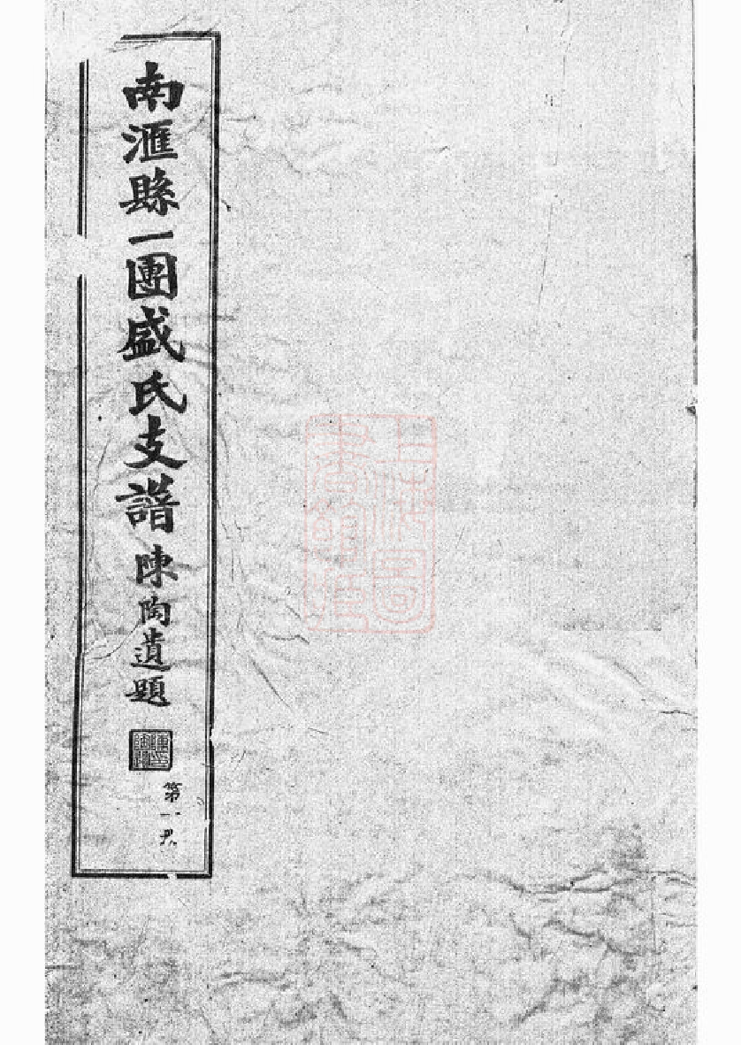 0347.南汇县一团盛氏支谱： 四卷.pdf_第1页