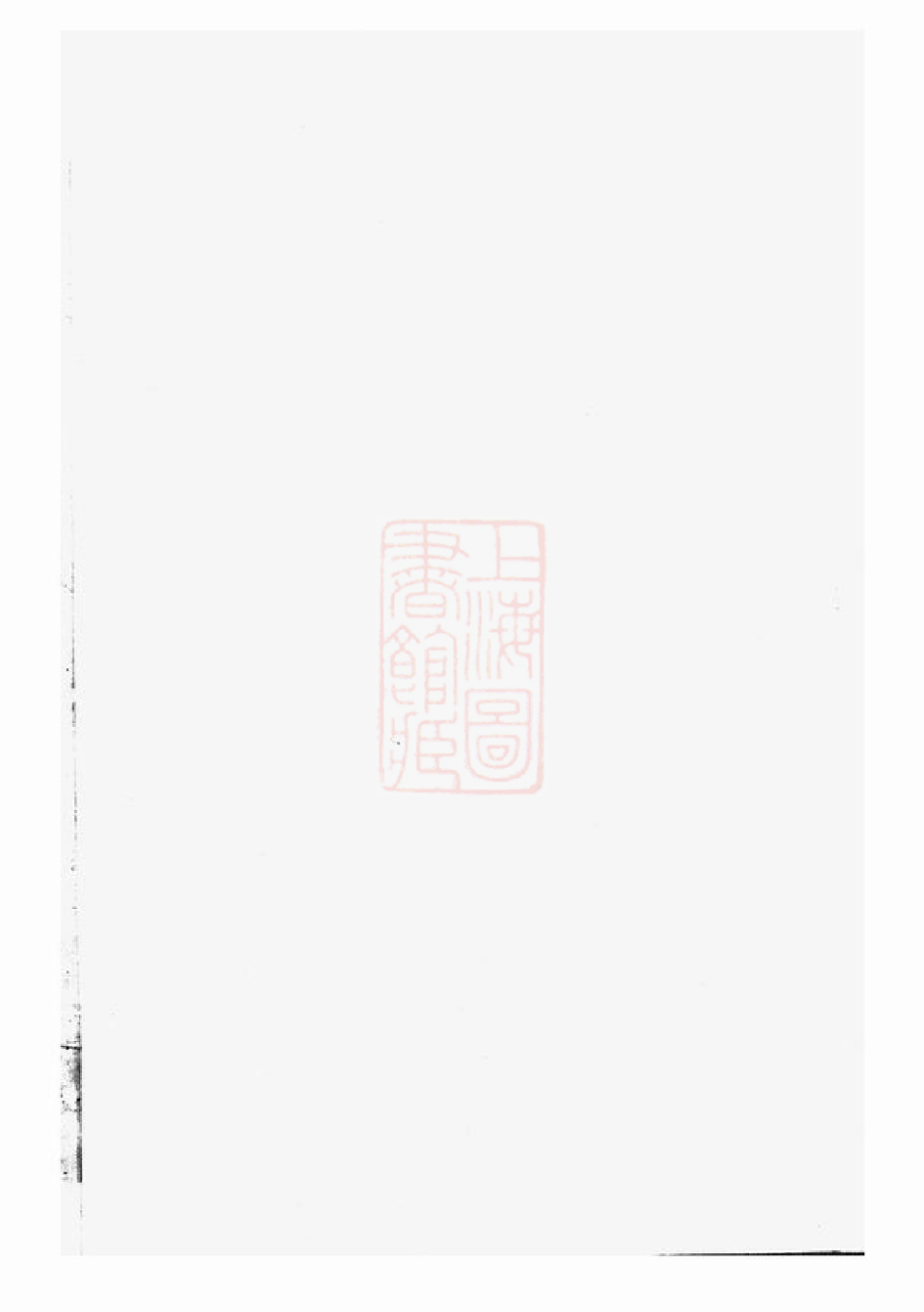 0351.华溪中心盛氏续修宗谱： 十卷，首一卷，末二卷：[义乌].pdf_第1页