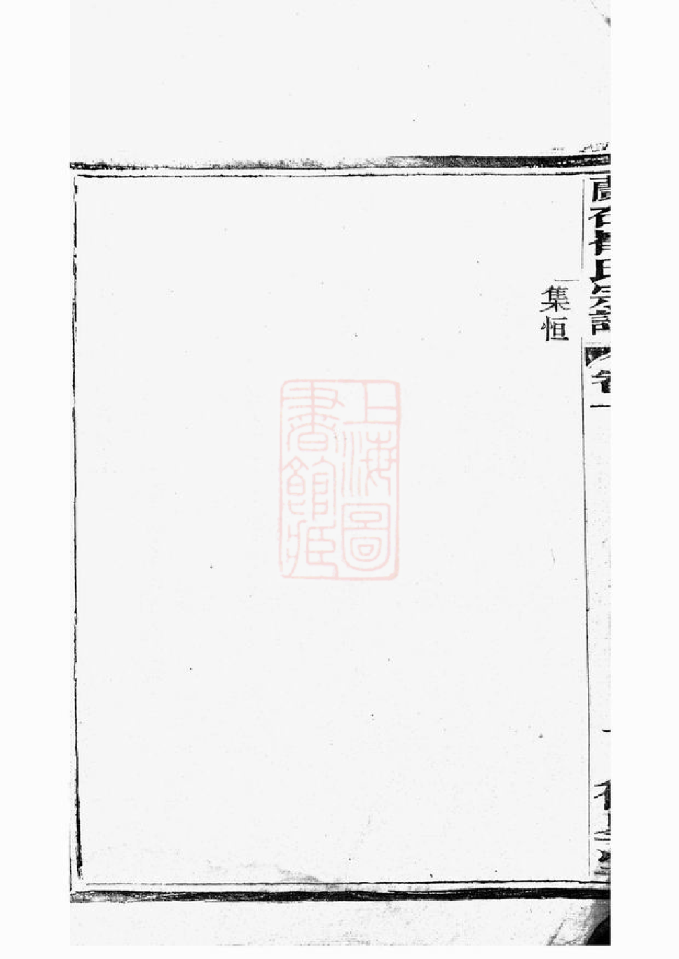 0357.宜兴兰右崔氏宗谱.pdf_第3页