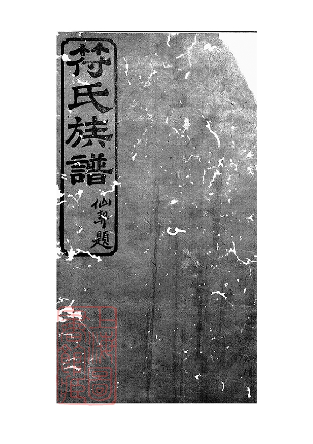 0362.符氏族谱： 五卷：[沅陵].pdf_第2页