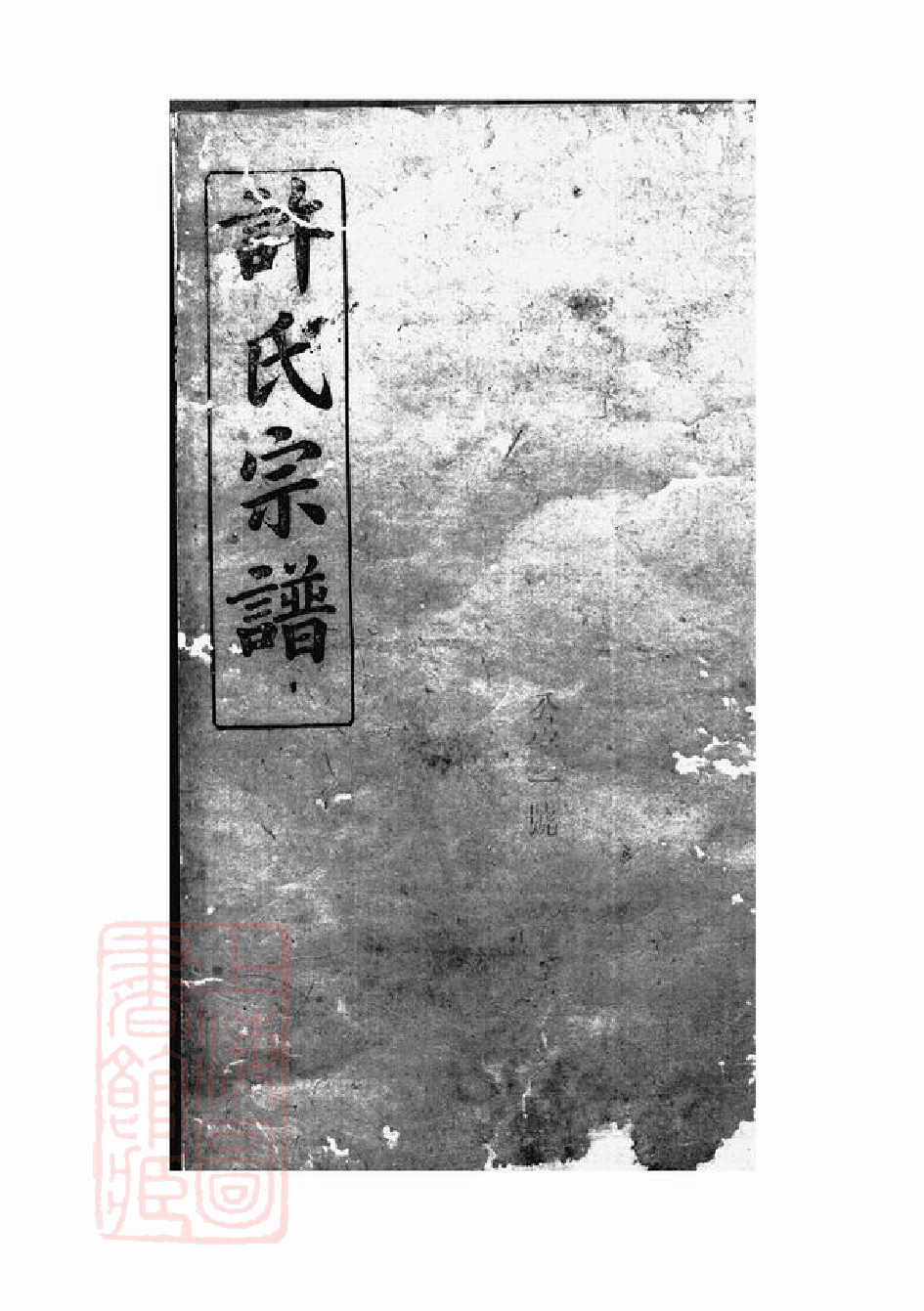 0367.许氏宗谱： 五十七卷，首一卷：[巴陵].pdf_第2页