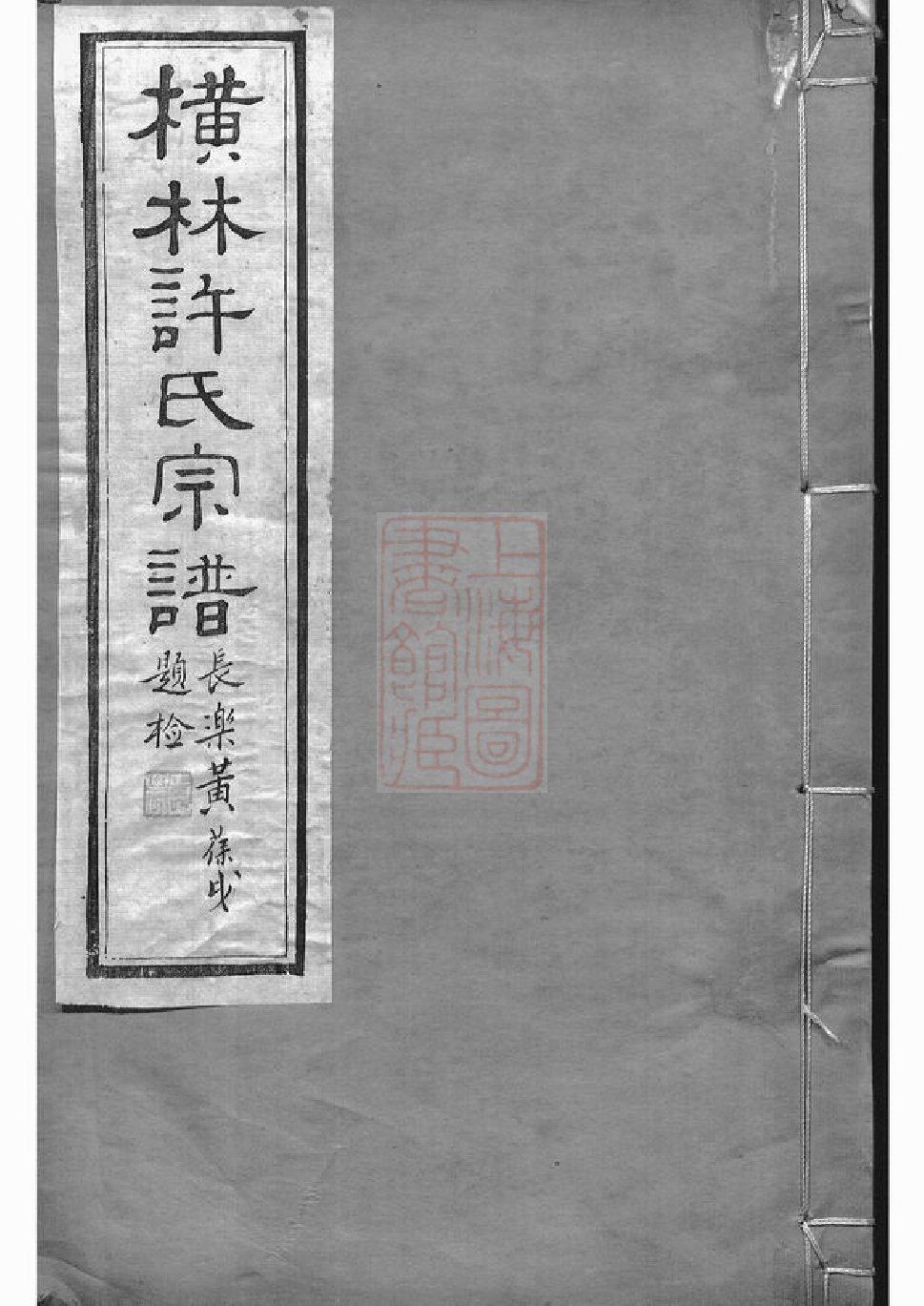 0373.横林许氏宗谱： 六卷：[武进].pdf_第1页