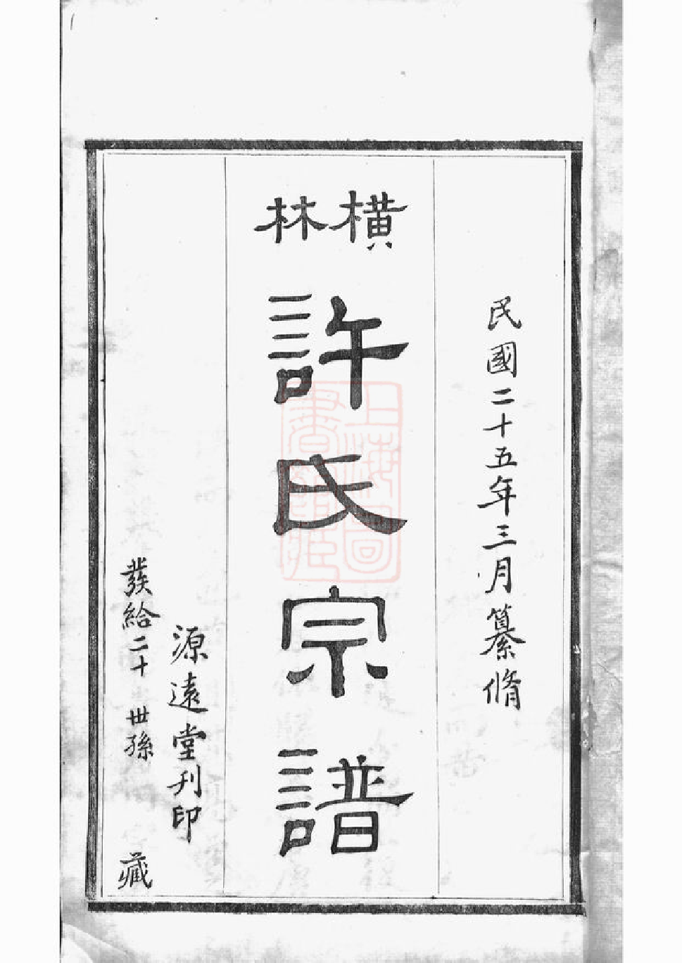 0373.横林许氏宗谱： 六卷：[武进].pdf_第3页