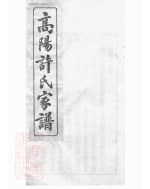 0375.高阳许氏家谱： 六卷：[杭州].pdf_第2页