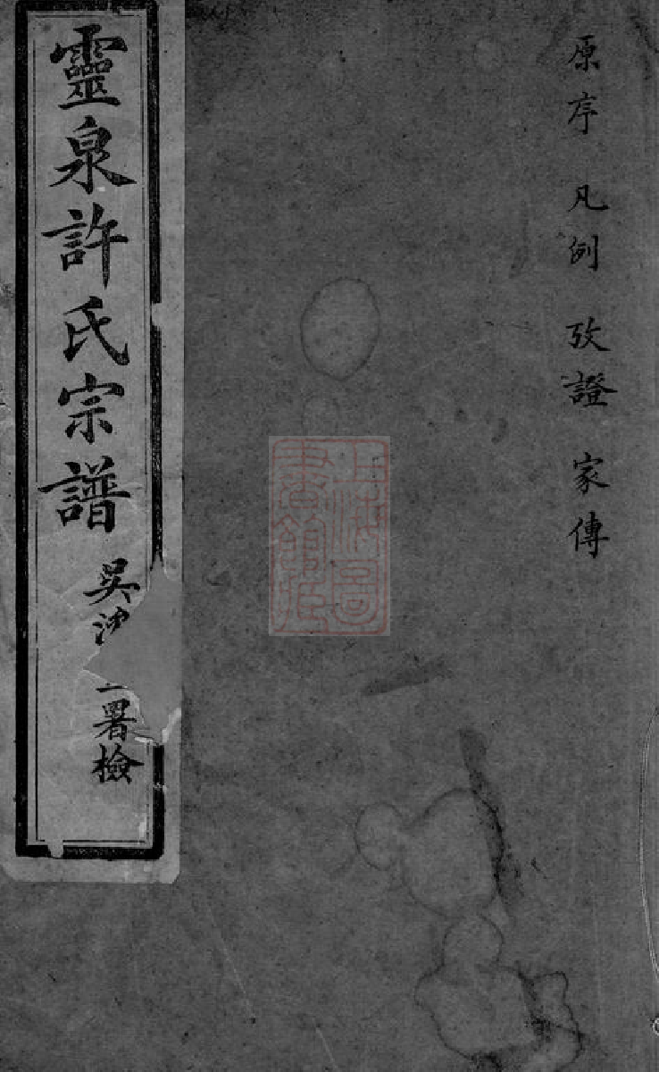 0394.灵泉许氏重纂家谱： 十二卷，首一卷，末一卷：[海宁].pdf_第1页