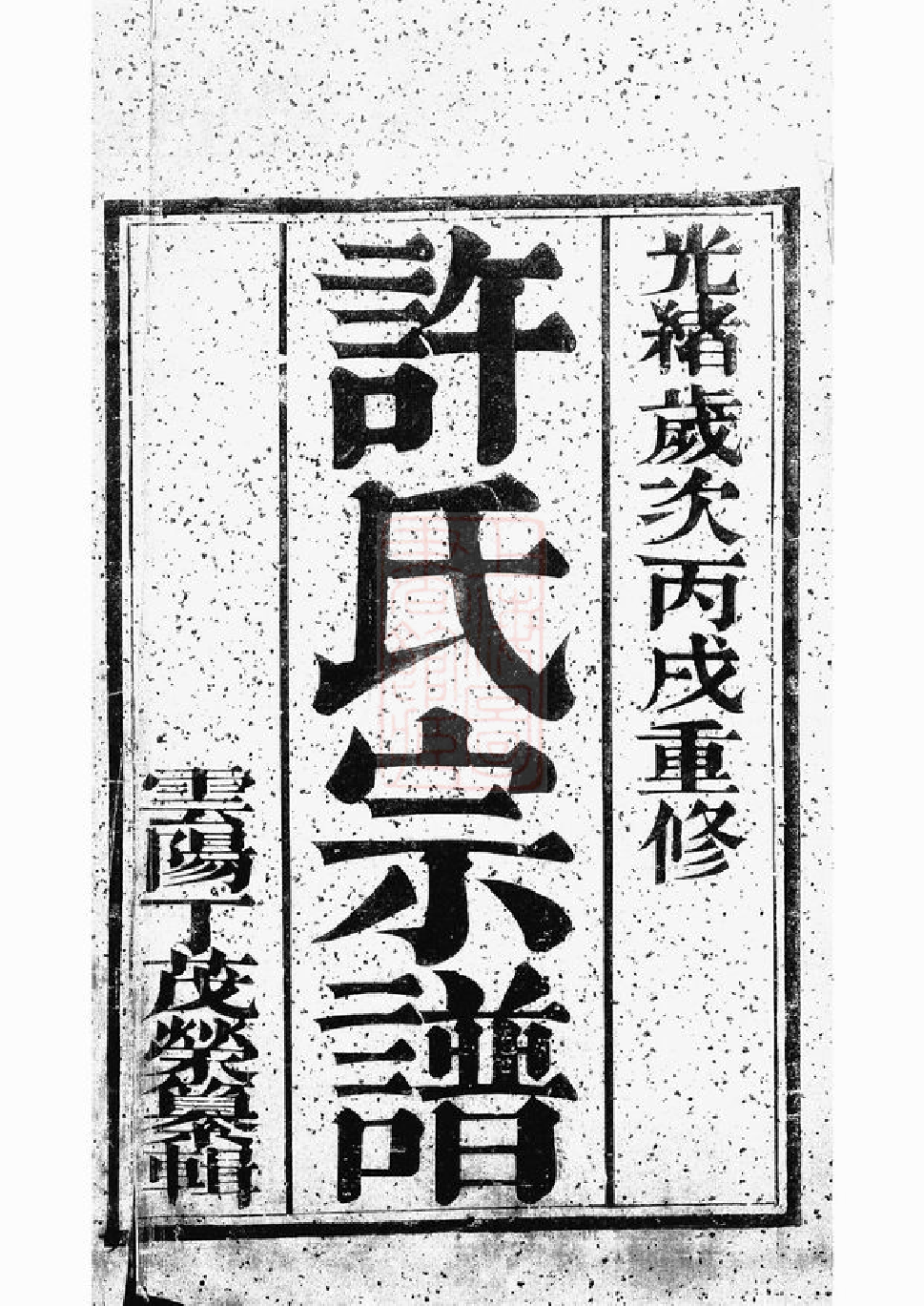 0406.润州开沙许氏重修宗谱： 八卷.pdf_第2页