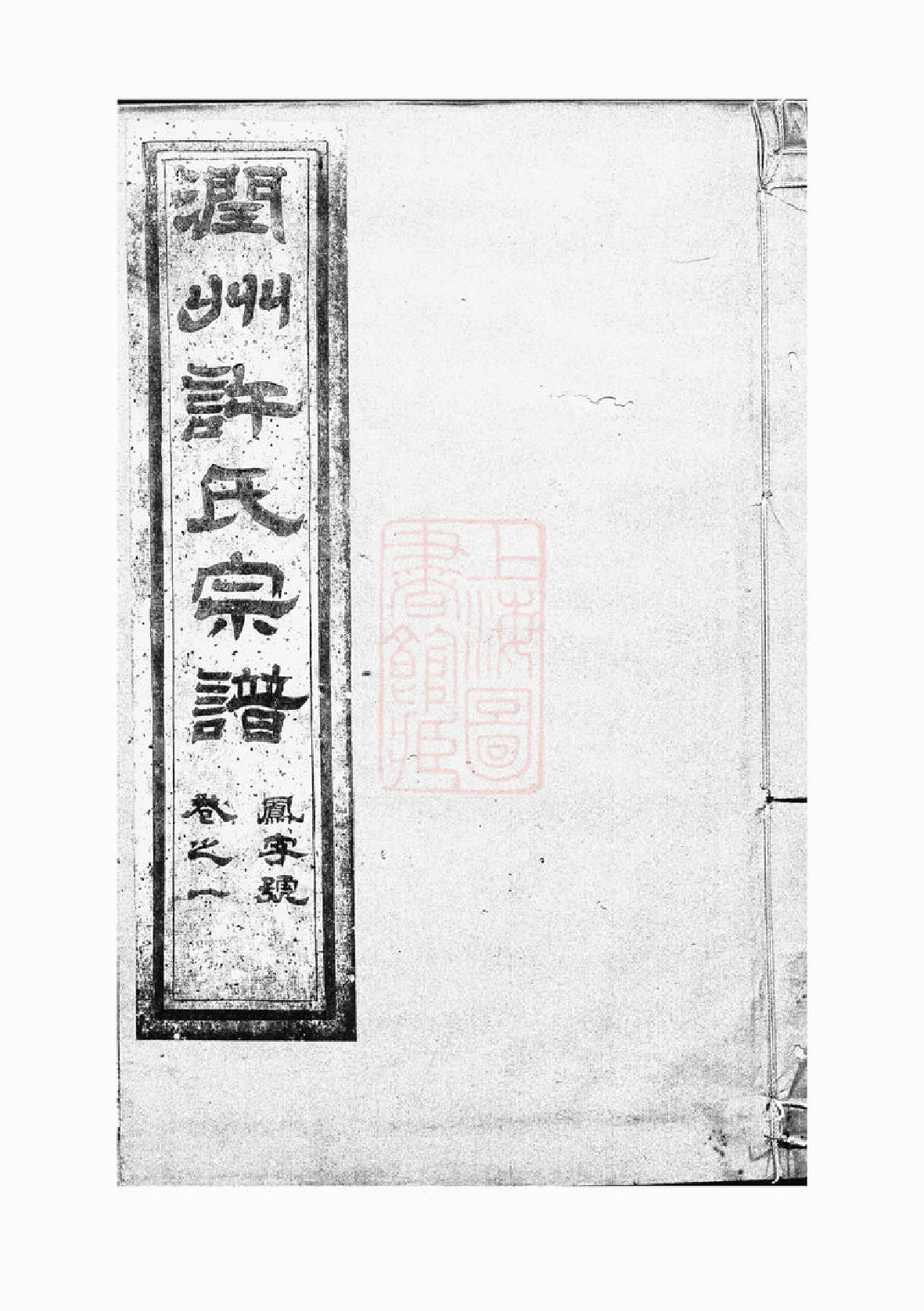 0407.润州开沙许氏六修宗谱： 十卷.pdf_第1页