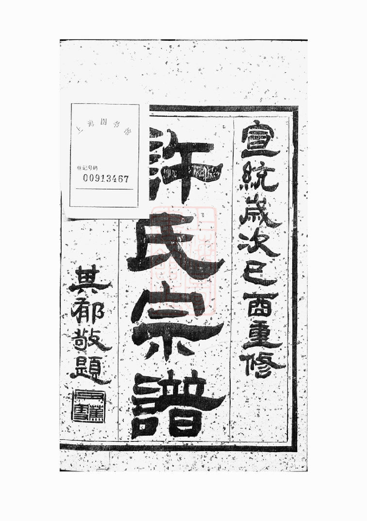 0407.润州开沙许氏六修宗谱： 十卷.pdf_第2页