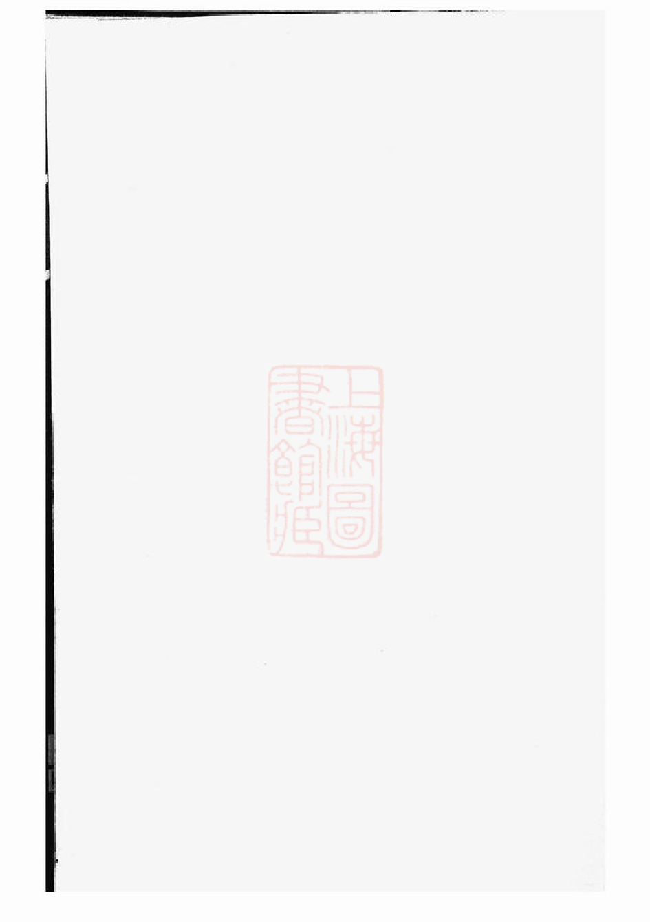 0410.暨阳琴山许氏宗谱： 十六卷.pdf_第1页