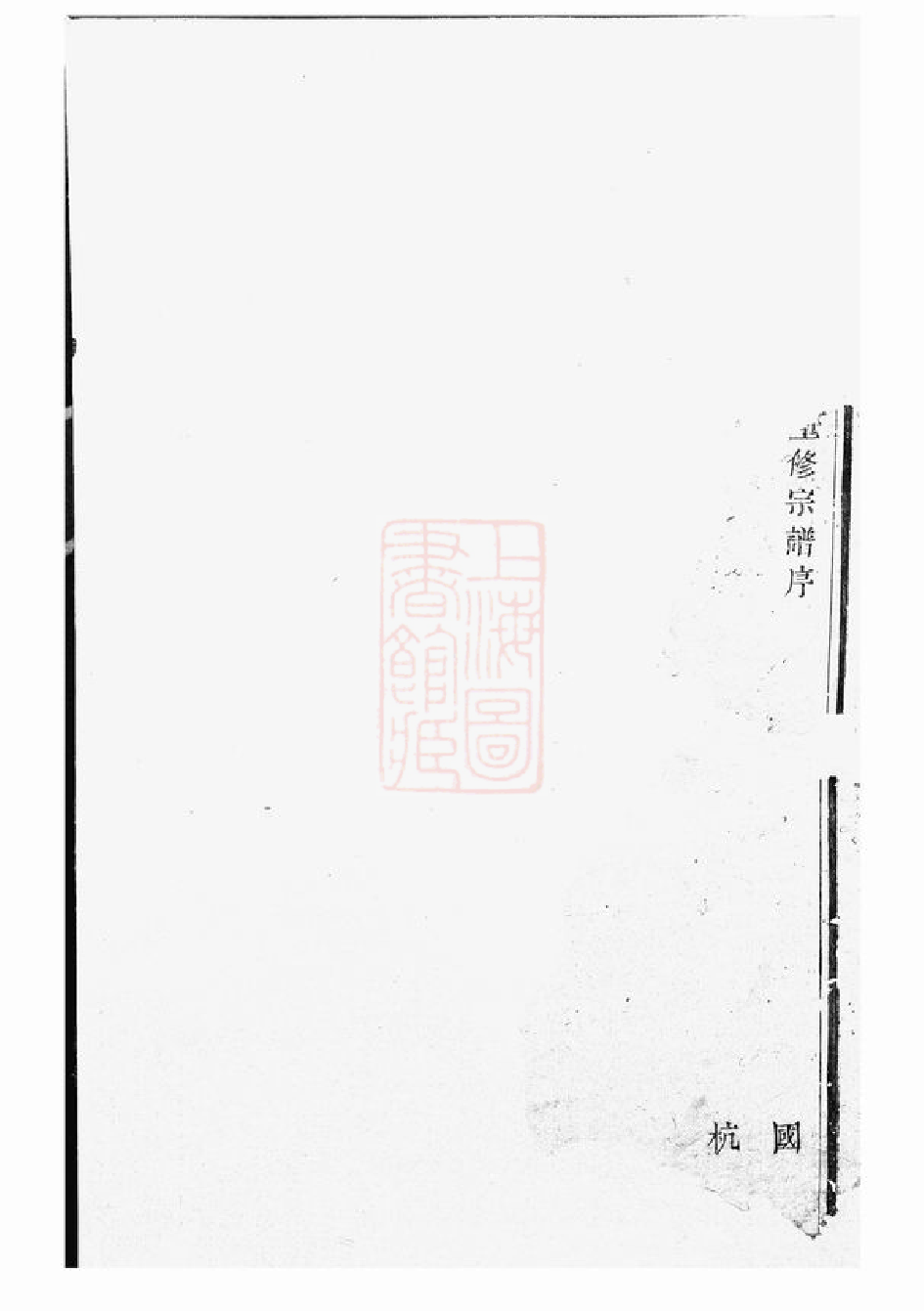 0410.暨阳琴山许氏宗谱： 十六卷.pdf_第2页