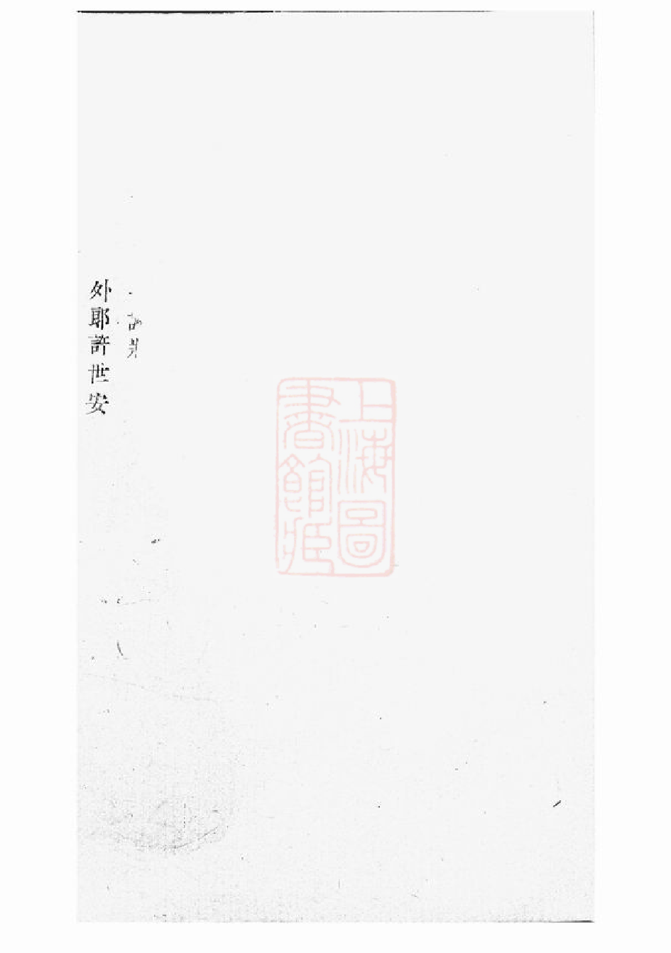 0410.暨阳琴山许氏宗谱： 十六卷.pdf_第3页