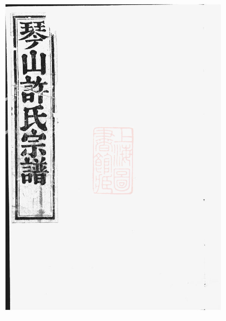 0412.暨阳琴山许氏宗谱.pdf_第1页